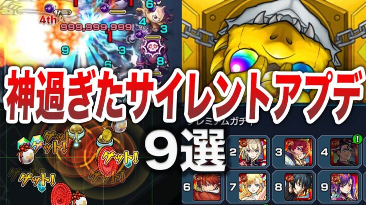 【動画まとめ】【神演出】最高過ぎるサイレントアプデ９選【モンスト】【ゆっくり】