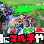 【動画まとめ】【モンスト】神ビジュ新爆絶『ドゥームズデイ』運極ピストルズ使うので誰かマルチやらん会【ぎこちゃん】