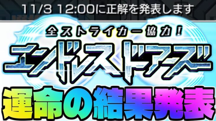 【動画まとめ】【モンスト生放送】運命の結果発表！《全ストライカー協力！エンドレス∞ドアーズ》1日目