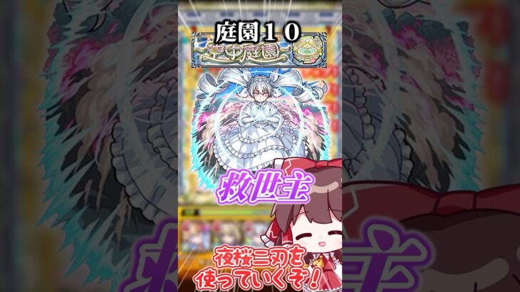 【動画まとめ】【夜桜二刃】庭園10のラスゲが苦手な人に救世主が現れたらしい #モンスト #ゆっくり実況 #夜桜さんちの大作戦コラボ