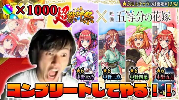 【動画まとめ】【モンスト】五等分の花嫁コラボ超獣神祭でオーブ1000個使ってコンプリートしてやる！！