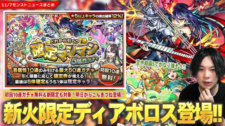 【動画まとめ】【モンスト】新火限定『ディアボロス』登場！初回10連無料＆新限定も対象！『どれから引く？確定マシマシ5属性ガチャ』開催！『パールヴァティ』獣神化改で空中庭園5適正に！こんきつね明日から登場！【しろ】