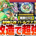 【動画まとめ】【モンスト】魔改造で超強化！『獣神化改 パールヴァティ』約10倍に強化された新友情で轟絶が溶ける！超マインLと約1.8倍の自強化＆無敵化SSで空中庭園5で大活躍！【へっぽこストライカー】