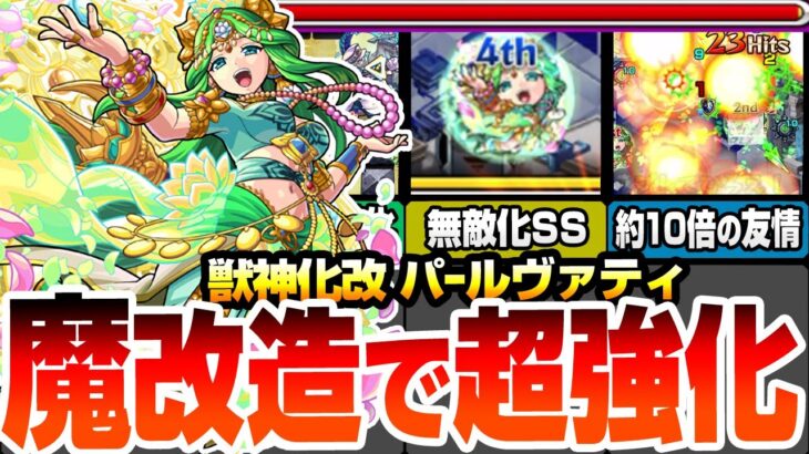 【動画まとめ】【モンスト】魔改造で超強化！『獣神化改 パールヴァティ』約10倍に強化された新友情で轟絶が溶ける！超マインLと約1.8倍の自強化＆無敵化SSで空中庭園5で大活躍！【へっぽこストライカー】