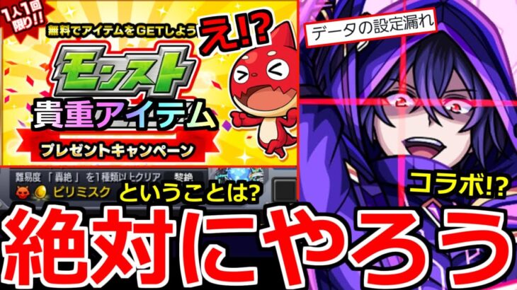 【動画まとめ】【モンスト】「速報」《絶対もらえる!!》※突如プレゼントキャンペーン開催!!拡散希望!!＆11月後半コラボ濃厚!!黎絶ビリミスクが来るということは…!?【明日のモンストニュース予想】