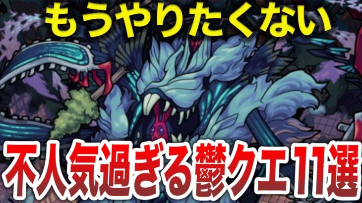 【動画まとめ】【ブチギレ】マジで面白くない鬱クエスト11選【モンスト】【ゆっくり】