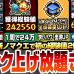 【動画まとめ】【モンスト】1周で経験値24万！新ノマクエで初の2倍が来た！自陣無課金で編成難易度低めでランク上げをしよう！ボーナスステージは2倍で絶対やらないよう注意！【夜桜さんコラボ】【へっぽこストライカー】