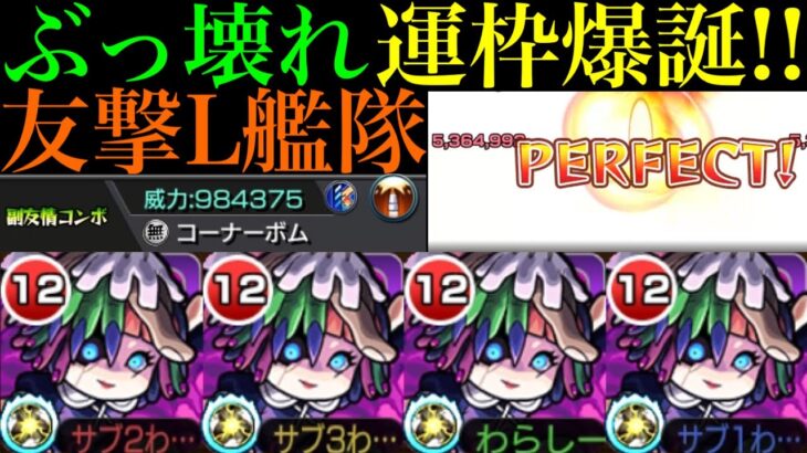 【動画まとめ】【モンスト】絶級クエを友情でボス1ワンパン!?あの激ムズクエも運4周回できる!!新轟絶『ペディオ』を友撃L艦隊で使ってみたら超優秀だった!!新友情『コーナーボム』やばすぎる!!【コルロ】