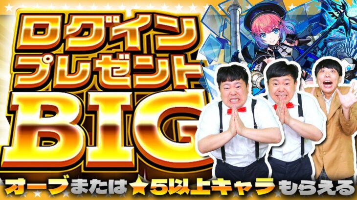 【動画まとめ】【モンスト】1回限り！オーブまたは★5以上キャラが貰える！？ログインプレゼントBIG開封！！