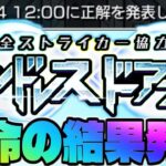 【動画まとめ】【モンスト生放送】連続正解中！《全ストライカー協力！エンドレス∞ドアーズ》2日目