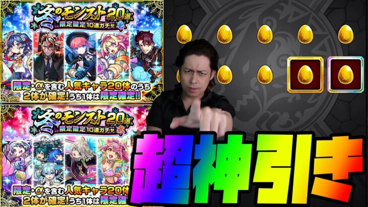 【動画まとめ】【モンスト】冬のモンスト20選！限定確定10連ガチャで神引きすぎる神引きしてしまった！！！！！【ぎこちゃん】【モンスターストライク】