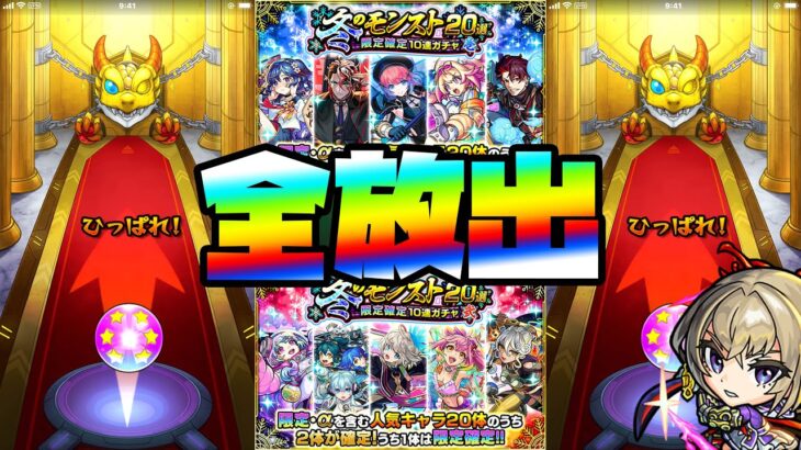 【動画まとめ】【モンスト】冬のモンスト20選！限定確定20連！ありったけの全確定ガチャを全放出！【ぎこちゃん】【モンスターストライク】