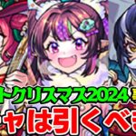 【動画まとめ】【モンスト】クリスマス2024のナイトメアα/オデュッセイアα/塚原卜伝αを事前評価！ガチャは引くべき？おすすめキャラは誰!?