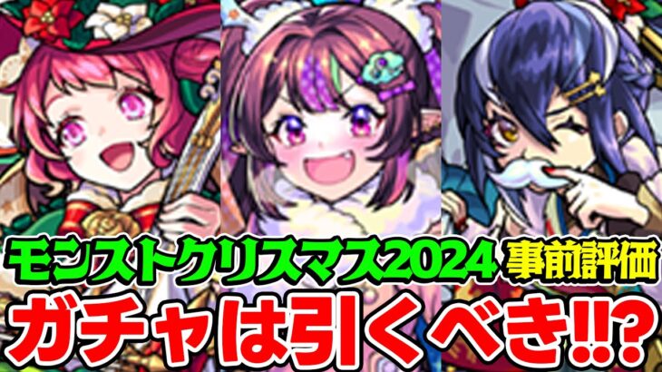 【動画まとめ】【モンスト】クリスマス2024のナイトメアα/オデュッセイアα/塚原卜伝αを事前評価！ガチャは引くべき？おすすめキャラは誰!?