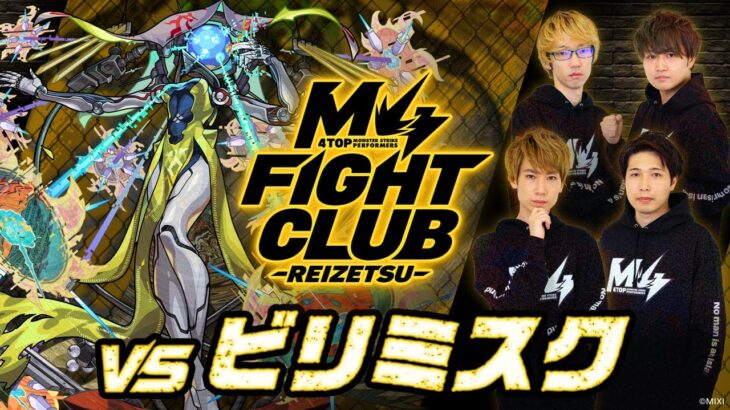 【モンスト動画】【2024.11.01】M4 FIGHT CLUB vs 黎絶ビリミスク【モンスト公式】