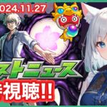 【動画まとめ】【モンスト】みんなと見るモンストニュース ＜2024.11.28＞
