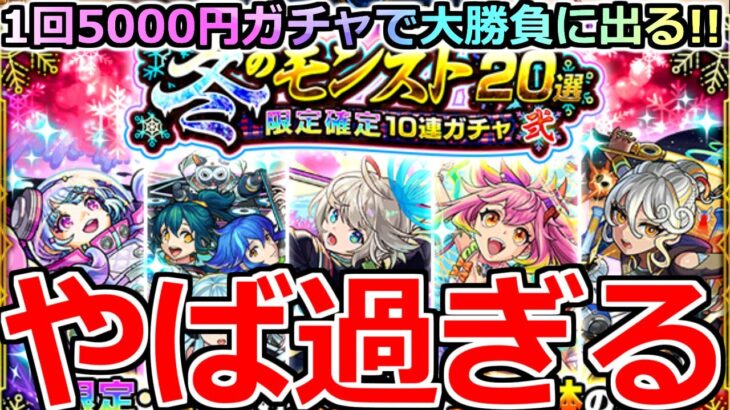 【動画まとめ】【モンスト】「冬のモンスト20選ガチャ」《やば過ぎる》※色々確率やばいだろ…!!3アカ分冬のモンスト20選限定確定ガチャ壱と弐引いてみた結果…【夜桜さんちの大作戦コラボ】