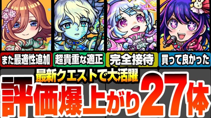 【動画まとめ】【モンスト】最新クエで大活躍！評価が爆上がりしたキャラ27体！コラボキャラもまさかの超高難易度適正追加！新黎絶で接待クラス！毎月やる覇者の塔でも多数適正！倉庫番が一気に輝ける！【へっぽこストライカー】