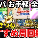 【動画まとめ】【こんきつね】魂気集め！《ヴァレア》おすすめ編成3パターン紹介【モンスト】