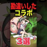 【動画まとめ】勘違いしたコラボ3選 #モンスト #モンスターストライク #shorts