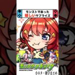 【動画まとめ】神運営！モンストであった嬉しいサプライズ3選 #モンスト #shorts