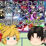 【動画まとめ】【ゆっくり実況】モンスト夜桜さんちコラボガチャ30連！