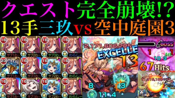 【動画まとめ】【モンスト】庭園3がいよいよ完全崩壊ヌルゲー化!?『中野三玖』を艦隊＆河童や什造＆ワタツミと一緒に空中庭園3で使ってみたらぶっ壊れだった!!【天魔の孤城 第3の園】【五等分の花嫁コラボ】