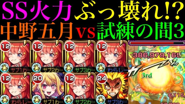 【動画まとめ】【モンスト】天魔3相手でもSS火力バグってる!?『中野五月』を艦隊＆ルビーや煉獄杏寿郎と一緒に試練の間3で使ってみたら超優秀だった!!【天魔の孤城 第3の間】【五等分の花嫁コラボ】