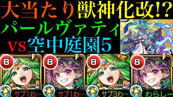 【動画まとめ】【モンスト】恒常枠でこの性能は大当たり獣神化改!?『パールヴァティ』をナイトメアと一緒に空中庭園5で使ってみた!!【天魔の孤城 第5の園】