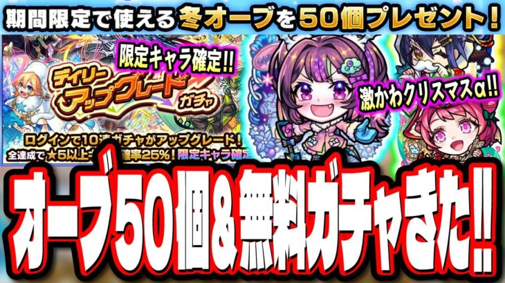 【動画まとめ】【激アツ情報!!】無料オーブ50個配布‼︎ 更に無料ガチャで限定キャラクター1体確定などの情報まとめてみた!!【モンスト】