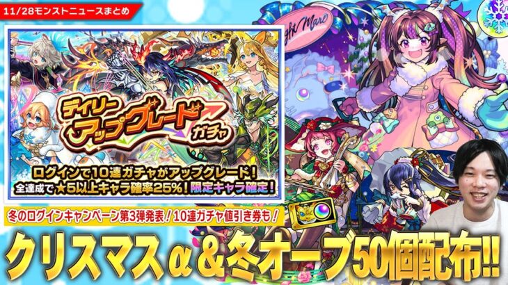 【動画まとめ】【モンスト】『冬オーブ50個』配布決定！！無料10連＆限定1体確定『デイリーアップグレードガチャ』開催！今年もクリスマスαガチャ開催《ナイトメアα / オデュッセイアα / 塚原卜伝α》登場！【しろ】