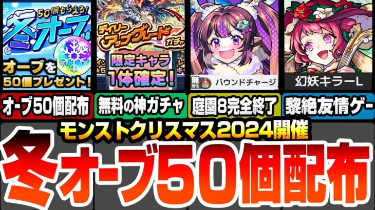 【動画まとめ】【モンスト】冬オーブ50個配布！無料で限定キャラ確定の神ガチャが開催！クリスマス2024の新限定で空中庭園8と黎絶が完全破壊！？10連ガチャ値引き券も配布！【モンストニュース】【へっぽこストライカー】