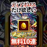 【動画まとめ】【モンスト】ディアボロス確定マシマシ5属性ガチャ無料10連で欲しい #モンスト #ディアボロス #ガチャ #レッドスターズ #ゲーム実況 #youtube #shorts #チャンネル登録お願いします