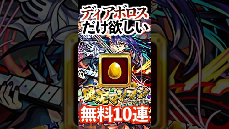 【動画まとめ】【モンスト】ディアボロス確定マシマシ5属性ガチャ無料10連で欲しい #モンスト #ディアボロス #ガチャ #レッドスターズ #ゲーム実況 #youtube #shorts #チャンネル登録お願いします