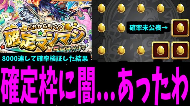 【動画まとめ】確定マシマシを8000連して確定枠の確率の闇を暴いた結果…【モンスト】