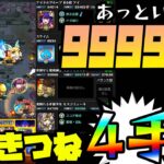 【動画まとめ】【モンスト】あっという間に魂気999,999…こんきつね4手周回が凄い！【ぎこちゃん】【モンスターストライク】