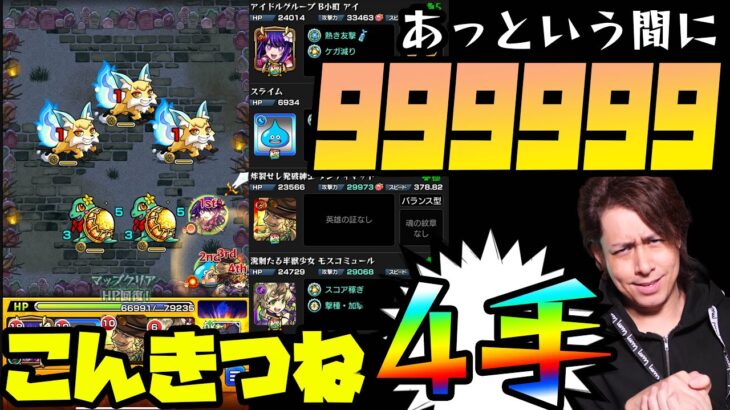 【動画まとめ】【モンスト】あっという間に魂気999,999…こんきつね4手周回が凄い！【ぎこちゃん】【モンスターストライク】