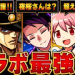 【動画まとめ】【モンスト】コラボ最強キャラランキングBEST20【高難易度重視】【2024.11版】