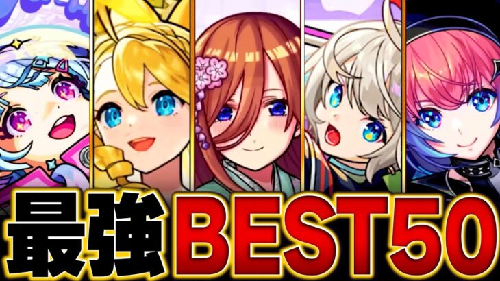 【動画まとめ】【モンスト】環境最強キャラランキングBEST50【高難易度重視】【2024.11版】