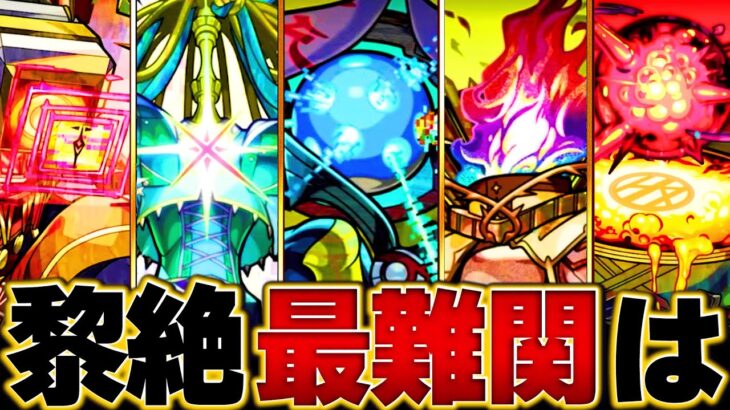 【動画まとめ】【モンスト】黎絶クエスト難易度ランキングBEST7【現状の順位＆初回の順位】 #モンスト