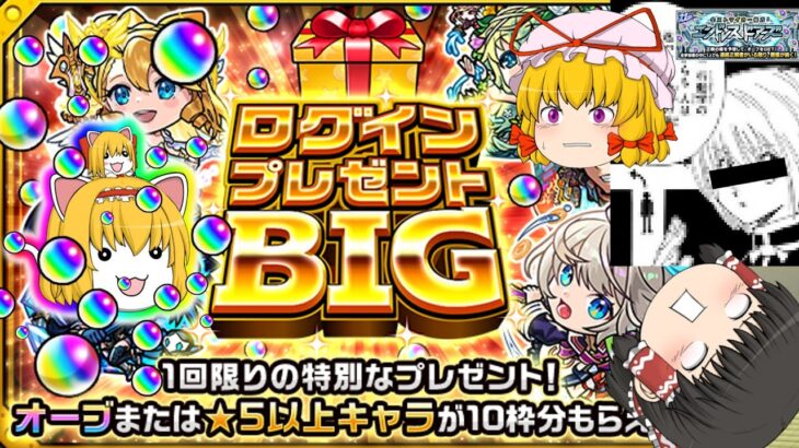 【動画まとめ】【モンスト】ログインプレゼントBIG【ゆっくり実況part43】