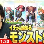 【動画まとめ】【🔴モンストLIVE配信】イチから始めるモンスト生活｜通常回【しろ】【五等分の花嫁コラボ】