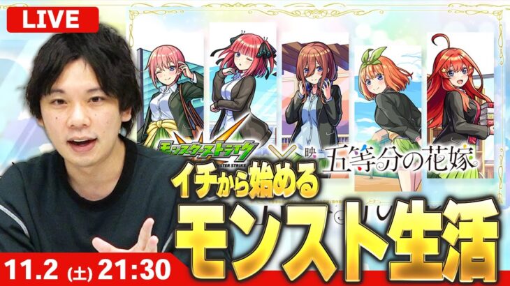 【動画まとめ】【🔴モンストLIVE配信】イチから始めるモンスト生活｜通常回【しろ】【五等分の花嫁コラボ】