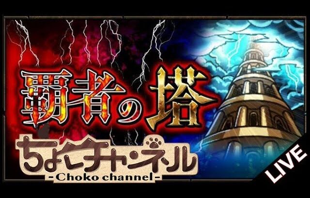 【動画まとめ】【🔴LIVE】覇者シーズンズ2nd 初見で登る【モンスト】