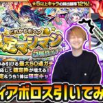 【動画まとめ】【🔴モンストライブ】珍しくLIVEで狙う！！確定マシマシ5属性ガチャで『ディアボロス』引くぞおおお！！！【けーどら】