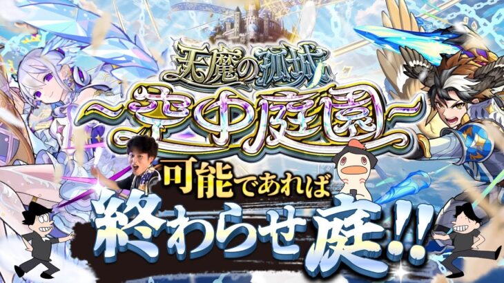 【動画まとめ】【モンストLIVE】『超・乃木坂スター誕生！LIVE』が神席すぎた男がお送りする超高難易度コンテンツ『天魔の孤城 -空中庭園-』を期間中に制覇し庭!!配信!!!【週刊乃木坂ニュースも10回くらい見る】