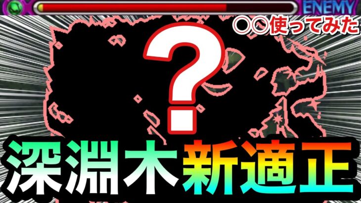 【動画まとめ】【モンスト】禁忌深淵木に”新適正キャラ”が現れた！？魔封じL＆スピードUP友情持ちのアイツを使ってみた！