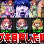 【動画まとめ】【モンスト】五等分の花嫁コラボガチャで酷い目にあった話。M4宮坊が中野三玖単騎狙いでガチャった結果… 新春も近いこの時期にコンプは目指すべき!!?