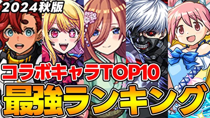 【動画まとめ】【モンスト】コラボキャラ最強ランキング！M4タイガー桜井&宮坊/オーブ無課金ターザン馬場園それぞれのTOP10！五等分の花嫁キャラ登場で環境激変!!?