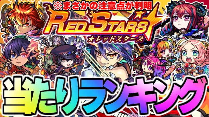 【動画まとめ】【モンスト】※新たな注意点判明！新限定《ディアボロス》の順位は…RED STARS《レッドスターズ》当たりキャラランキング！【2024年11月最新版】